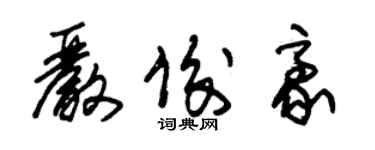 朱锡荣严俊豪草书个性签名怎么写