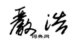 朱锡荣严浩草书个性签名怎么写