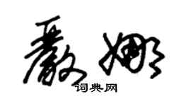朱锡荣严娜草书个性签名怎么写