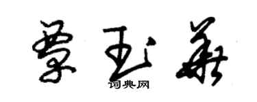 朱锡荣覃玉华草书个性签名怎么写
