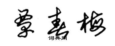 朱锡荣覃春梅草书个性签名怎么写