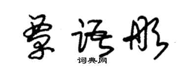 朱锡荣覃语彤草书个性签名怎么写