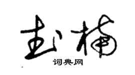 朱锡荣武楠草书个性签名怎么写