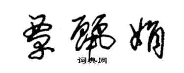 朱锡荣覃丽娟草书个性签名怎么写