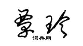 朱锡荣覃玲草书个性签名怎么写