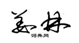 朱锡荣姜林草书个性签名怎么写