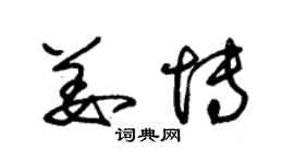 朱锡荣姜博草书个性签名怎么写