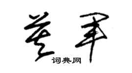 朱锡荣莫军草书个性签名怎么写