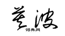 朱锡荣莫波草书个性签名怎么写