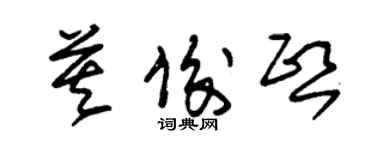 朱锡荣莫俊熙草书个性签名怎么写