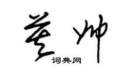 朱锡荣莫帅草书个性签名怎么写