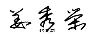 朱锡荣姜秀荣草书个性签名怎么写
