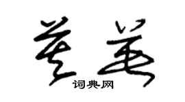 朱锡荣莫英草书个性签名怎么写