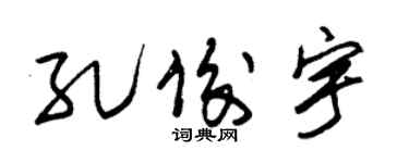 朱锡荣孔俊宇草书个性签名怎么写