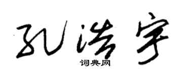 朱锡荣孔浩宇草书个性签名怎么写