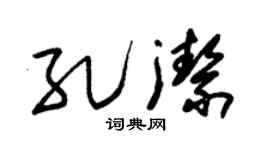 朱锡荣孔洁草书个性签名怎么写