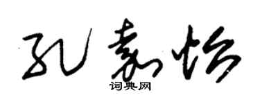 朱锡荣孔嘉怡草书个性签名怎么写