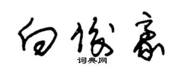 朱锡荣向俊豪草书个性签名怎么写