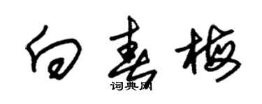朱锡荣向春梅草书个性签名怎么写