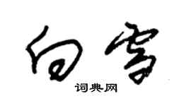 朱锡荣向雪草书个性签名怎么写