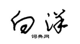 朱锡荣向洋草书个性签名怎么写