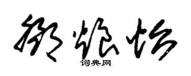 朱锡荣邓烺怡草书个性签名怎么写