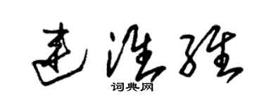朱锡荣连淮维草书个性签名怎么写
