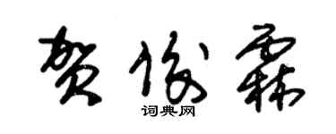 朱锡荣贺俊霖草书个性签名怎么写