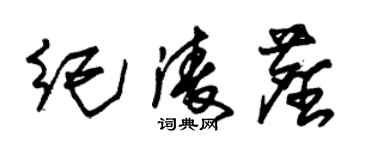 朱锡荣纪凌尘草书个性签名怎么写