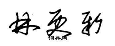 朱锡荣林更新草书个性签名怎么写