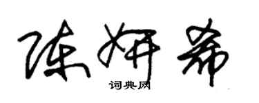 朱锡荣陈妍希草书个性签名怎么写