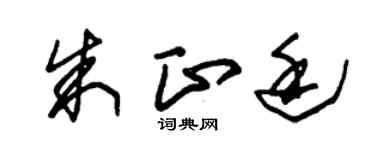 朱锡荣朱正廷草书个性签名怎么写