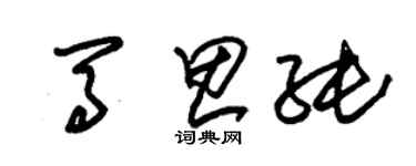 朱锡荣马思纯草书个性签名怎么写