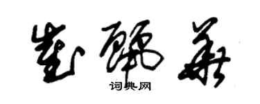 朱锡荣崔丽华草书个性签名怎么写