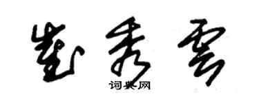 朱锡荣崔秀云草书个性签名怎么写