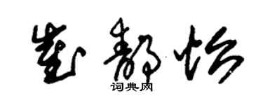 朱锡荣崔静怡草书个性签名怎么写