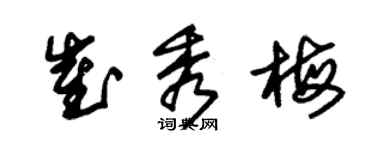 朱锡荣崔秀梅草书个性签名怎么写