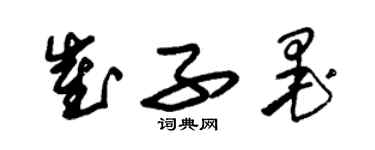 朱锡荣崔子墨草书个性签名怎么写