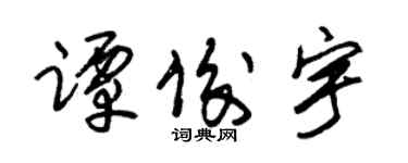 朱锡荣谭俊宇草书个性签名怎么写
