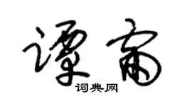 朱锡荣谭雷草书个性签名怎么写