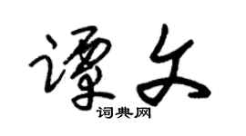 朱锡荣谭文草书个性签名怎么写