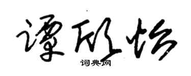 朱锡荣谭欣怡草书个性签名怎么写