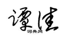 朱锡荣谭佳草书个性签名怎么写