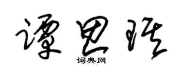 朱锡荣谭思琪草书个性签名怎么写