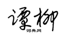 朱锡荣谭柳草书个性签名怎么写