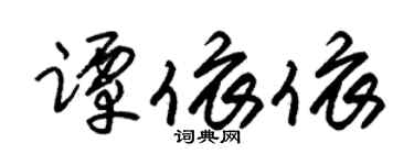 朱锡荣谭依依草书个性签名怎么写