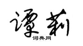 朱锡荣谭莉草书个性签名怎么写