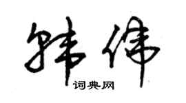 曾庆福韩伟草书个性签名怎么写