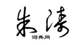 曾庆福朱涛草书个性签名怎么写