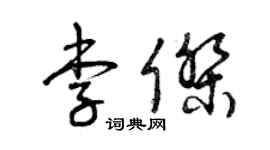 曾庆福李杰草书个性签名怎么写